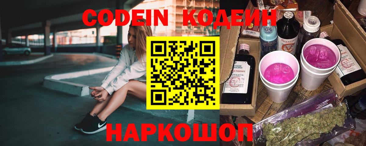 Кодеин Purple Drank Михайловка